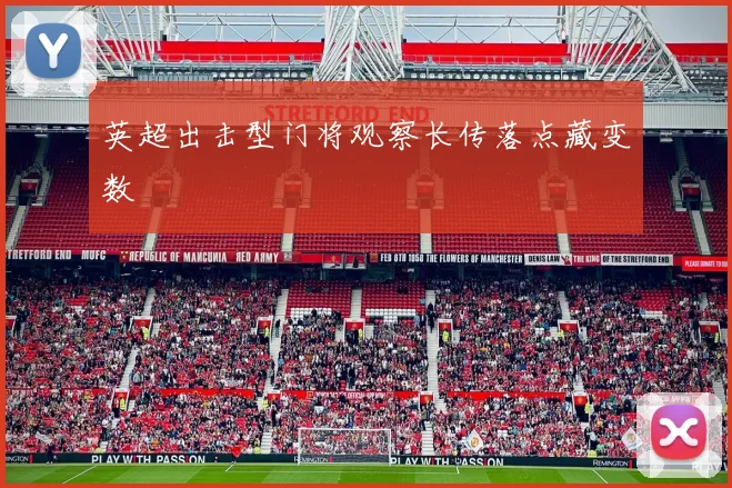 英超出击型门将观察长传落点藏变数