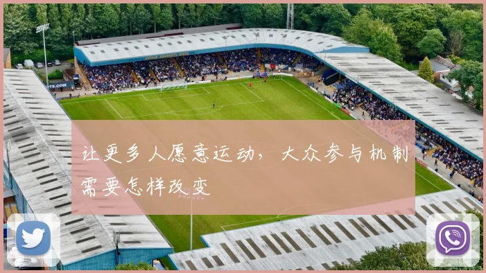 让更多人愿意运动，大众参与机制需要怎样改变