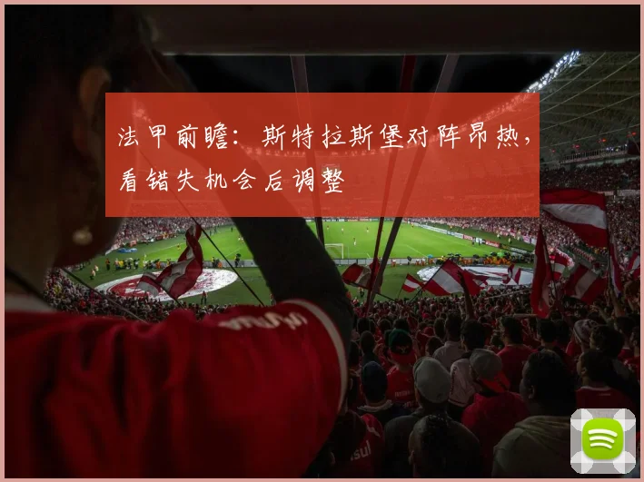 法甲前瞻：斯特拉斯堡对阵昂热，看错失机会后调整