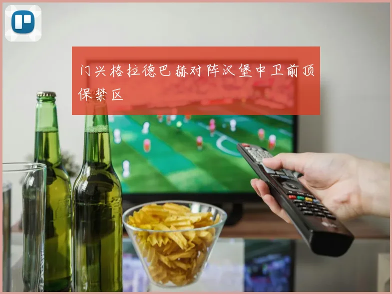 门兴格拉德巴赫对阵汉堡中卫前顶保禁区