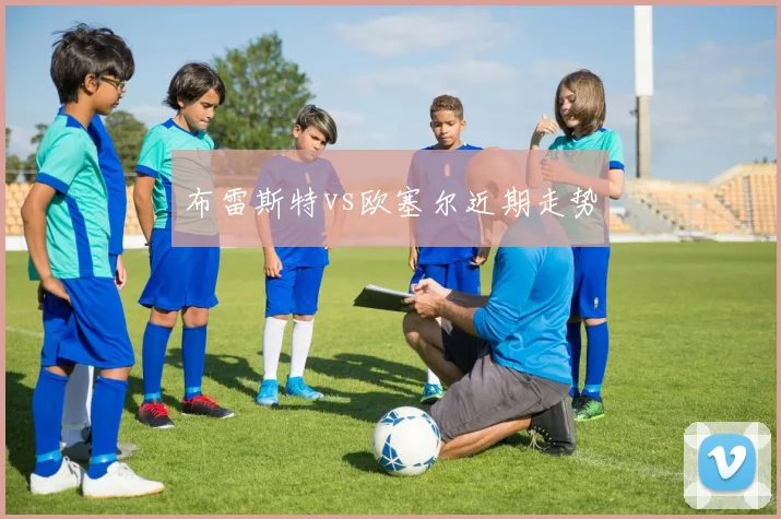 布雷斯特vs欧塞尔近期走势