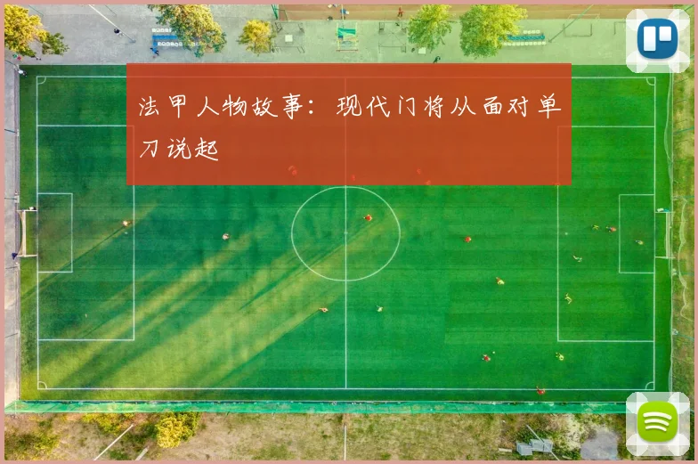 法甲人物故事：现代门将从面对单刀说起